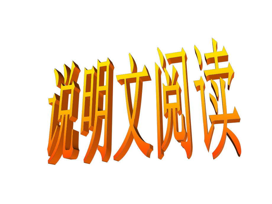 2021中考语文说明文复习专题(二)说明方法及作用、说明语言课件.pptx_第1页