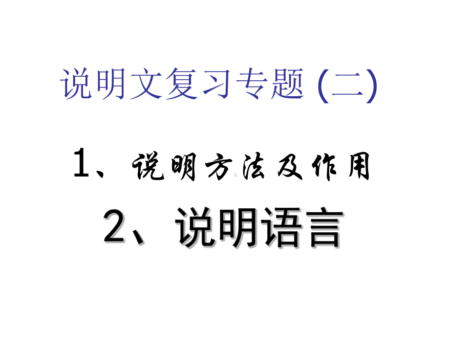 2021中考语文说明文复习专题(二)说明方法及作用、说明语言课件.pptx_第2页