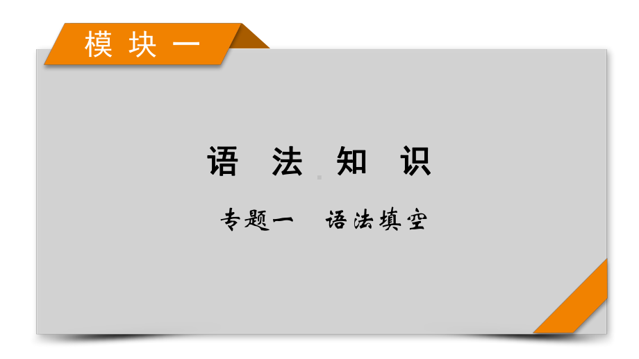 模块1 专题1 语法填空 考法1 第2讲 2021届高考英语二轮复习课件.pptx_第1页