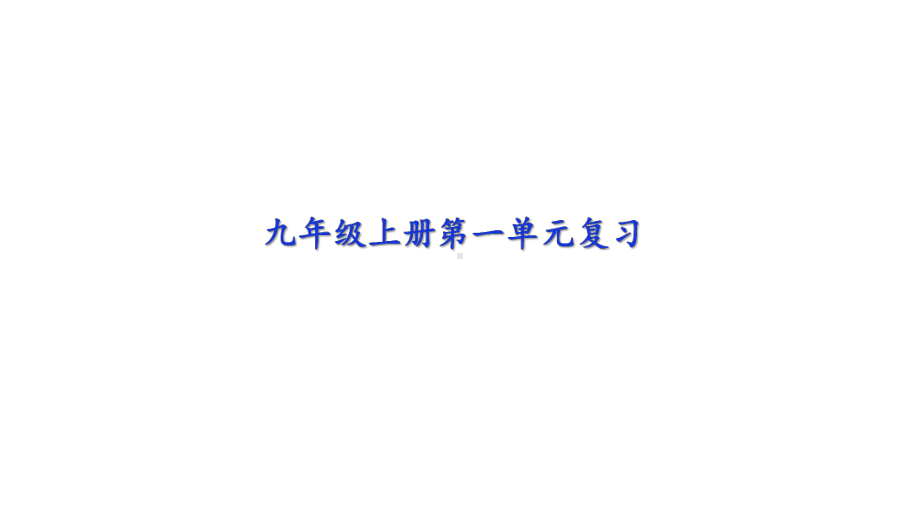 2020秋部编语文九年级上册 第一单元复习课件.pptx_第1页