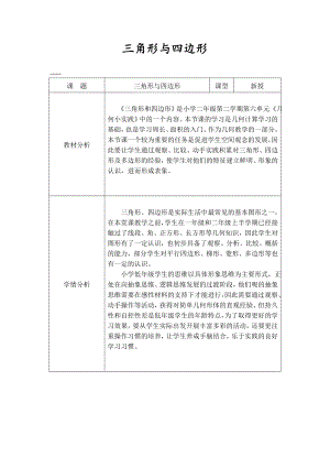 二年级下册数学教案-6.3三角形与四边形▏沪教版 (8).doc