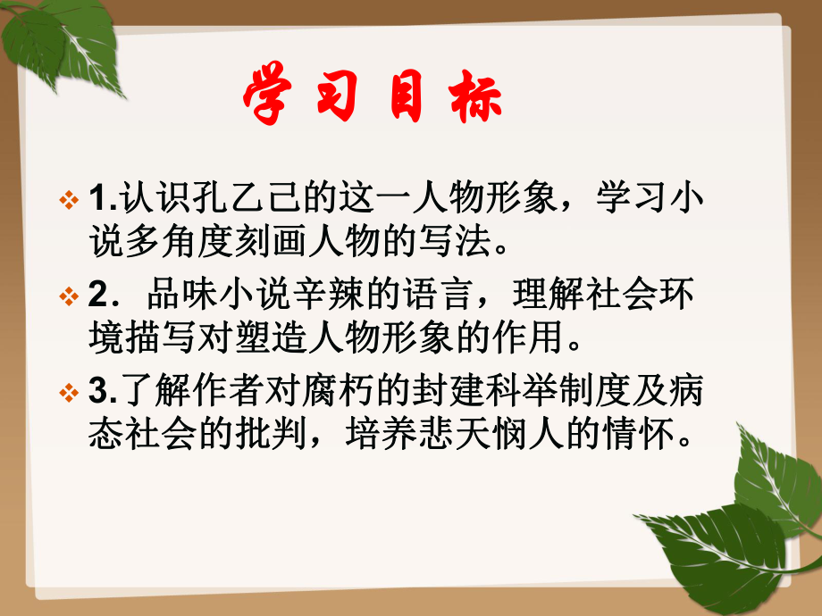 最新人教版九年级语文下册《孔乙己》优秀课件.pptx_第2页