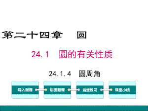 最新人教版九年级数学上册课件 2414圆周角.ppt