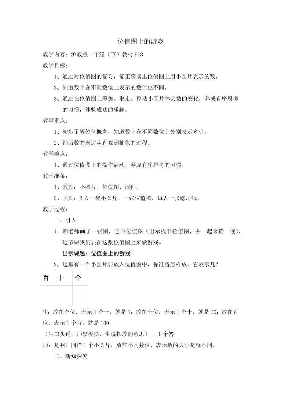 二年级下册数学教案-2.3位值图上的的游戏▏沪教版(2).docx_第1页