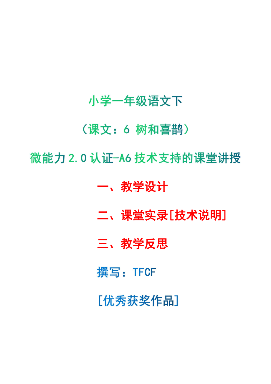 [2.0微能力获奖优秀作品]：小学一年级语文下（课文：6 树和喜鹊）-A6技术支持的课堂讲授-教学设计+课堂-实-录+教学反思.pdf_第1页