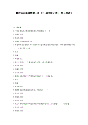 冀教版六年级数学上册《七 扇形统计图》-单元测试9（含答案）.docx