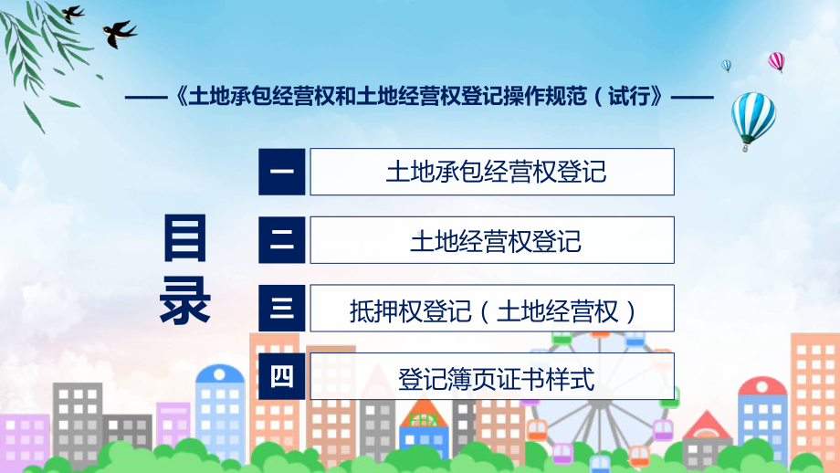 演示蓝色2022年土地承包经营权和土地经营权登记操作规范（试行）精品ppt课件.pptx_第3页