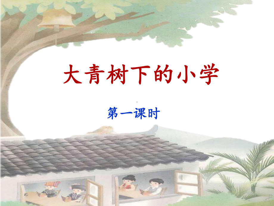 最新部编版小学三年级上册语文《大青树下的小学》名师课件(第一课时).ppt_第1页