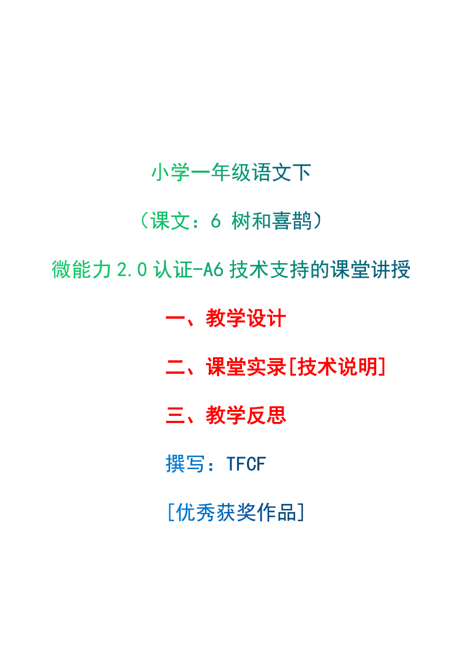 [2.0微能力获奖优秀作品]：小学一年级语文下（课文：6 树和喜鹊）-A6技术支持的课堂讲授-教学设计+课堂-实-录+教学反思.docx_第1页