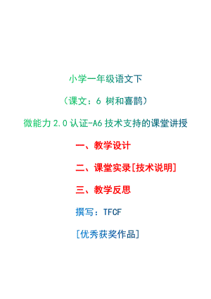 [2.0微能力获奖优秀作品]：小学一年级语文下（课文：6 树和喜鹊）-A6技术支持的课堂讲授-教学设计+课堂-实-录+教学反思.docx