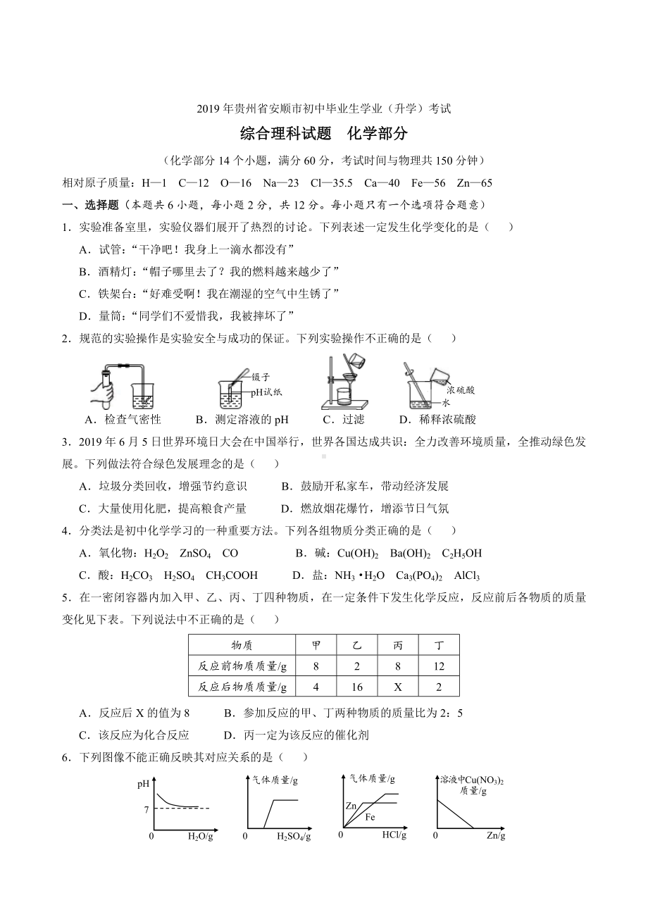 初三九年级化学下册各地真题2019年贵州省安顺市中考化学试题word版含答案.doc_第1页