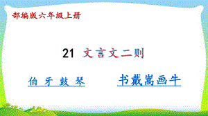 最新部编版六年级语文上册21文言文二则完美课件.pptx