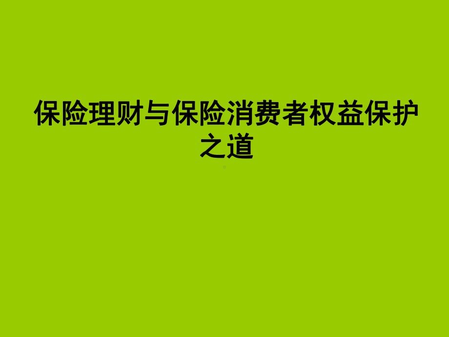 保险理财与保险消费者权益保护之道学习培训模板课件.ppt_第1页