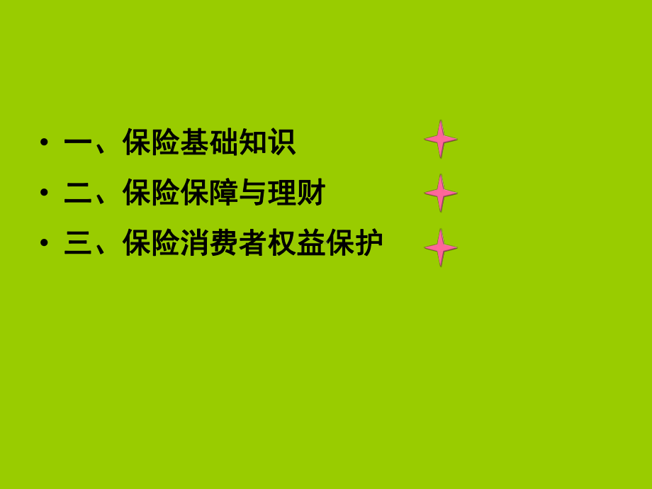 保险理财与保险消费者权益保护之道学习培训模板课件.ppt_第2页