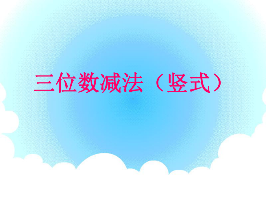 二年级下册数学课件-4.4三位数减法▏沪教版 (1).ppt_第1页