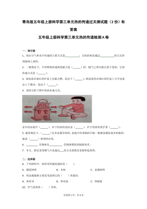 青岛版五年级上册科学第三单元热的传递过关测试题（2份）有答案.doc