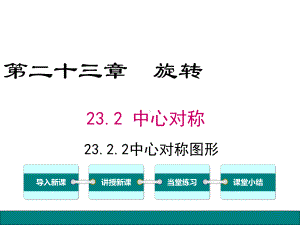 最新人教版九年级数学上册课件 2322中心对称图形.ppt