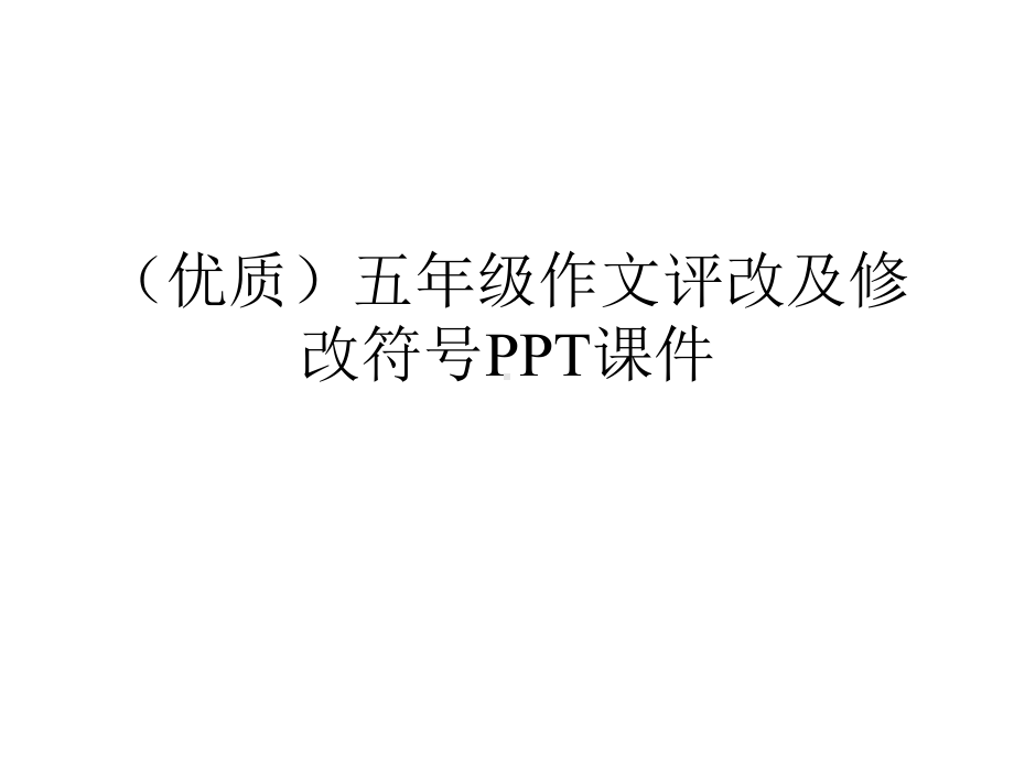 (优质)五年级作文评改及修改符号课件.ppt_第1页