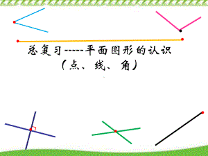 六年级数学下册课件-7.2平面图形的认识18-苏教版.pptx