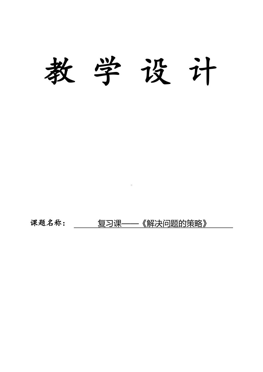 六年级数学下册教案-3 解决问题的策略（59）-苏教版.docx_第1页