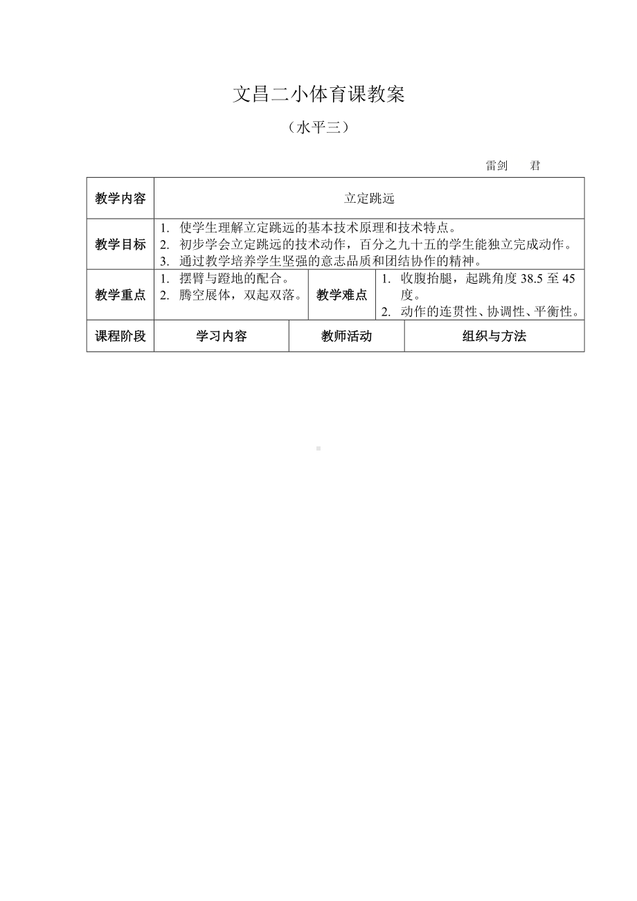 六年级上册体育教案—立定跳远人教版.doc_第1页