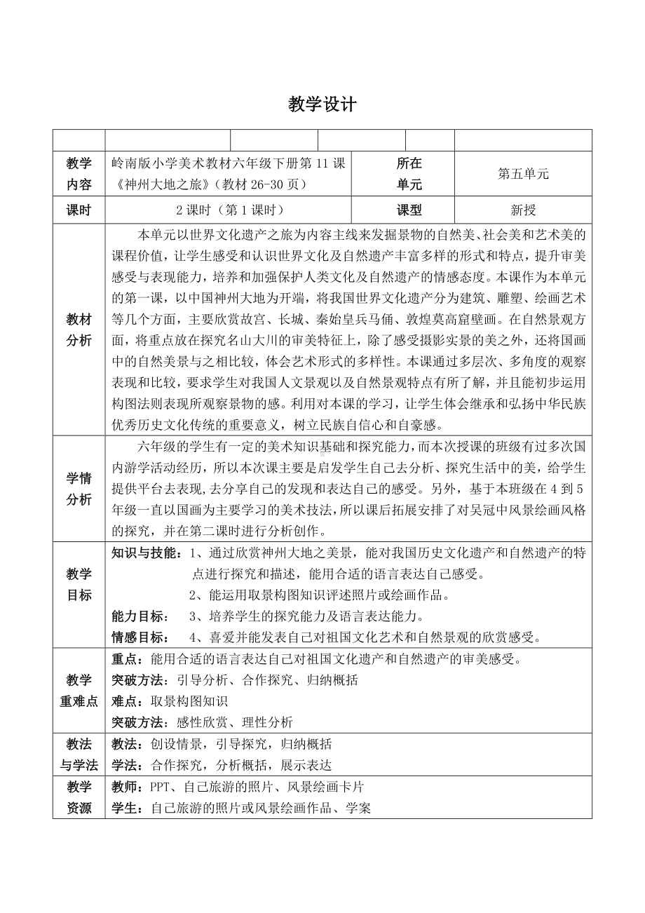 六年级下册美术教案第11课 神州大地之旅｜岭南版.docx_第1页