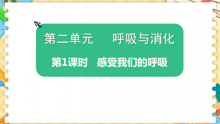 最新教科版四年级科学上册《感受我们的呼吸》优质教学课件.pptx_第1页