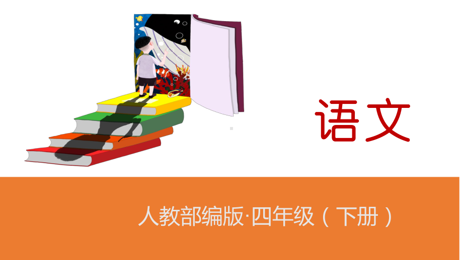 2020年春期新人教部编版四年级下册语文课件 习作：故事新编语文园地八.pptx_第1页