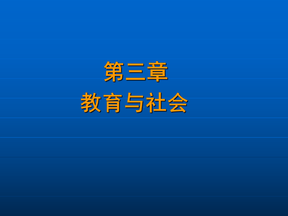 教育与社会学习培训模板课件.ppt_第1页