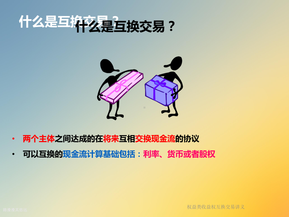 权益类收益权互换交易讲义课件.ppt_第3页