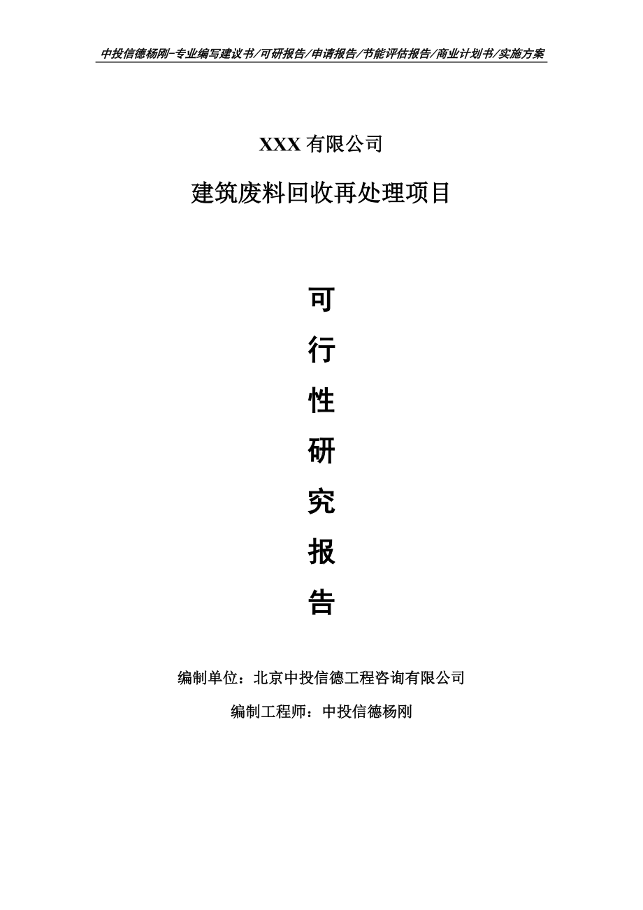 建筑废料回收再处理项目申请报告可行性研究报告.doc_第1页