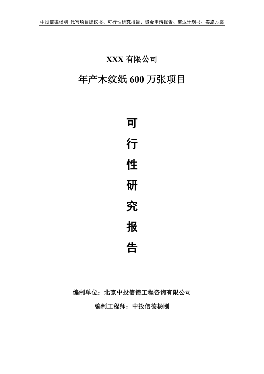 年产木纹纸600万张可行性研究报告建议书申请备案.doc_第1页