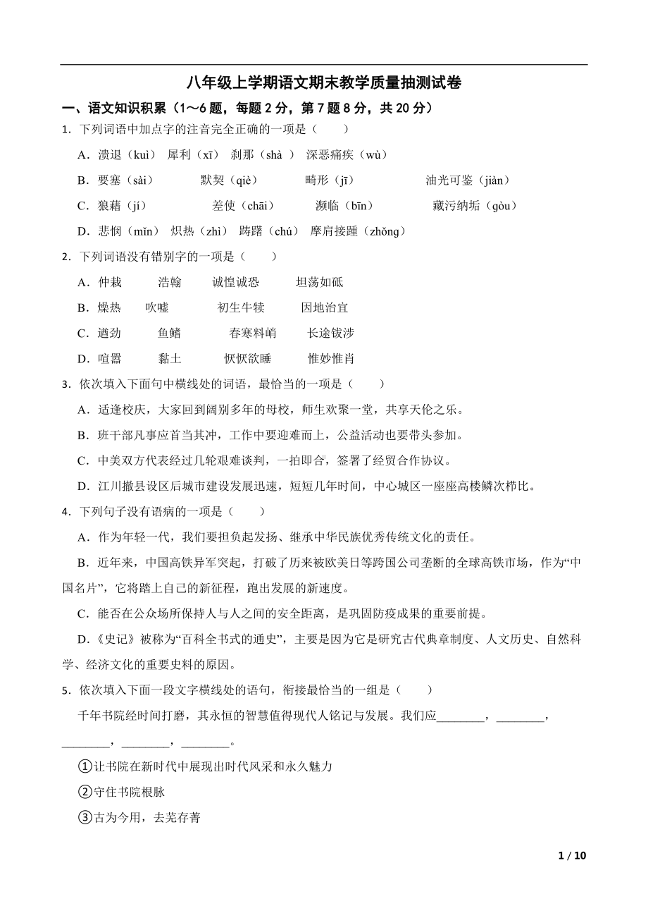 云南省玉溪市2022年八年级上学期语文期末教学质量抽测试卷及答案.docx_第1页