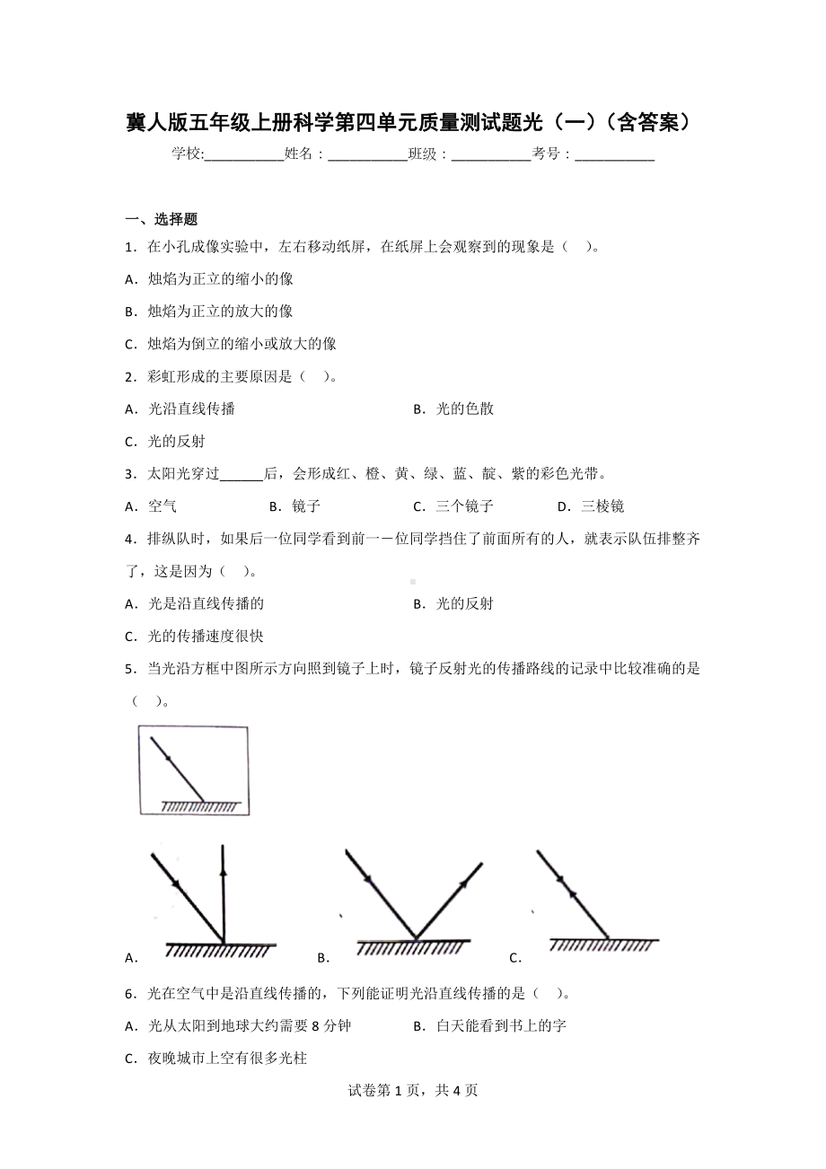 冀人版五年级上册科学第四单元质量测试题（2套）（含答案）.doc_第1页