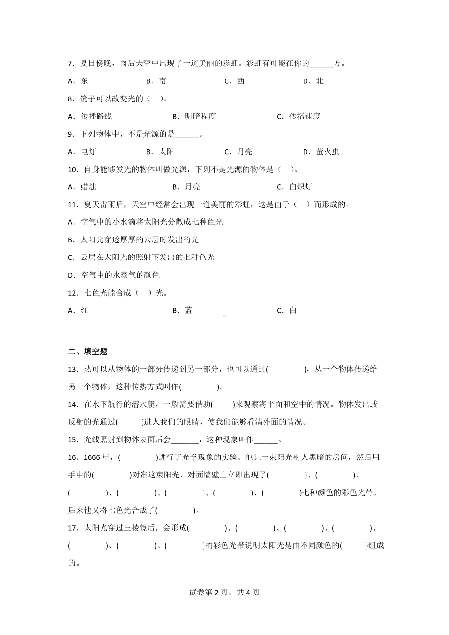 冀人版五年级上册科学第四单元质量测试题（2套）（含答案）.doc_第2页