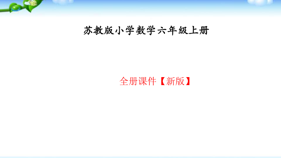 最新苏教版六年级数学上册全册课件优质.pptx_第2页