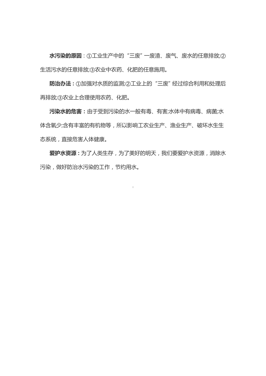 初三九年级化学下册2知识集锦1化学复习指导水的污染与防治.doc_第2页