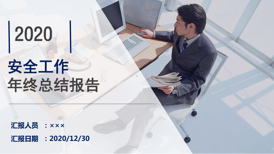 2020年企业安全工作年终总结学习培训模板课件.pptx_第1页