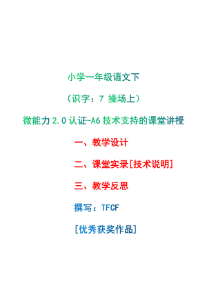 [2.0微能力获奖优秀作品]：小学一年级语文下（识字：7 操场上）-A6技术支持的课堂讲授-教学设计+课堂-实-录+教学反思.pdf