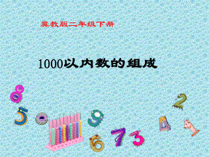 二年级下册数学课件-3.3 1000以内数的组成｜冀教版.pptx