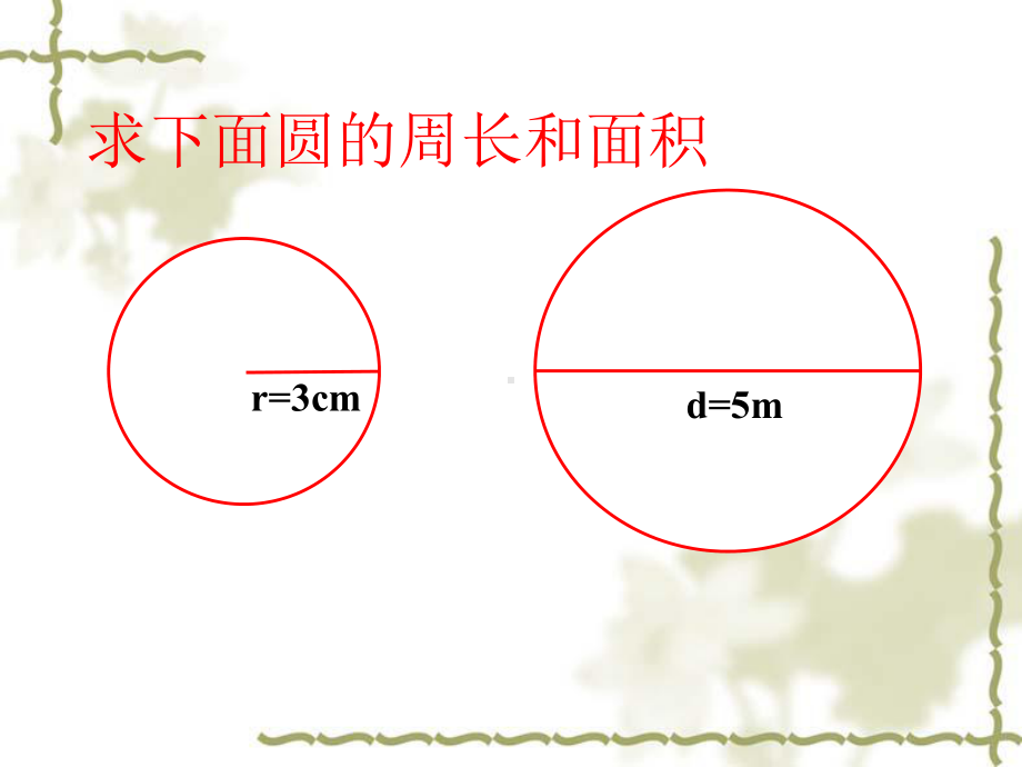 六年级上册数学课件-5.4 扇形 北京版 (共24张ppt).ppt_第3页