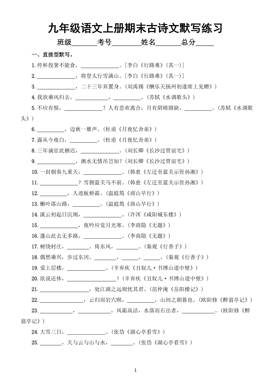 初中语文部编版九年级上册期末复习古诗文默写专项练习（附参考答案）.doc_第1页