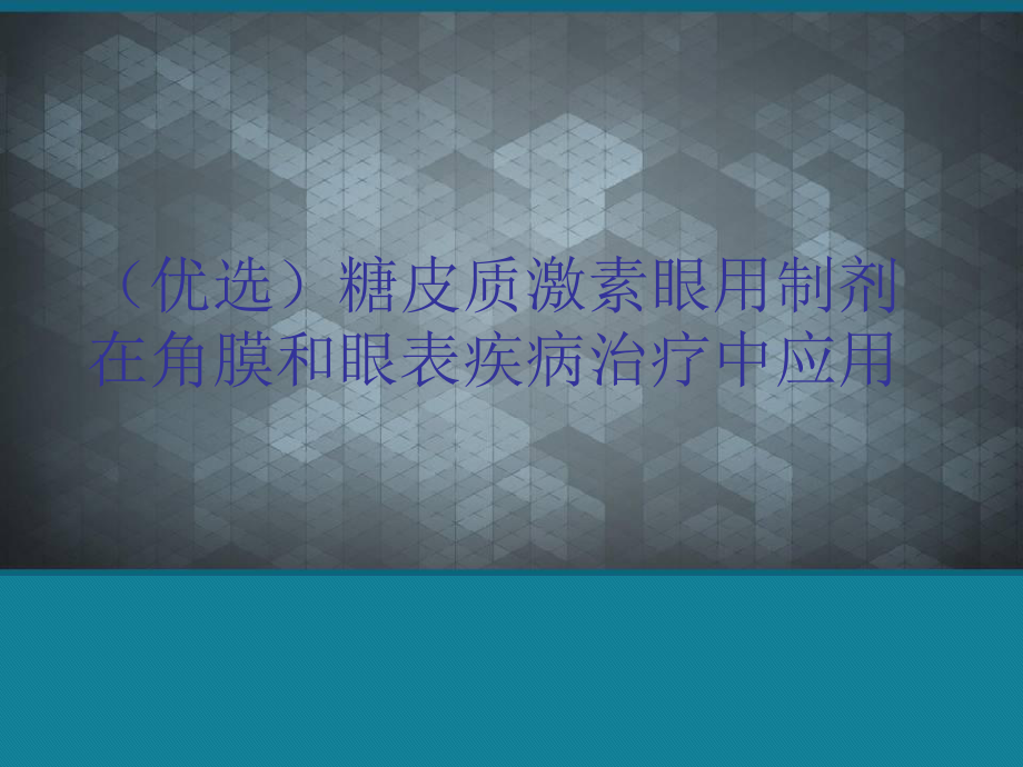 糖皮质激素眼用制剂在角膜和眼表疾病治疗中应用课件.ppt_第1页