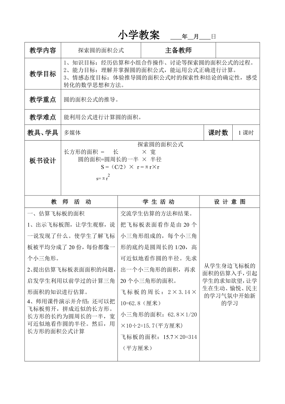 六年级上册数学教案-探索圆的面积公式 冀教版.doc_第1页