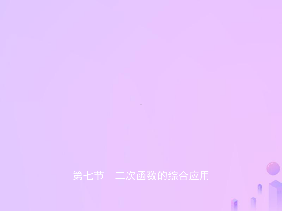 (东营专版)中考数学复习第三章函数第七节二次函数的综课件.ppt_第1页