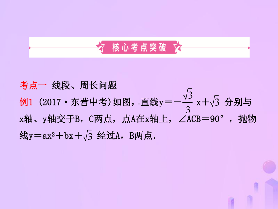 (东营专版)中考数学复习第三章函数第七节二次函数的综课件.ppt_第2页