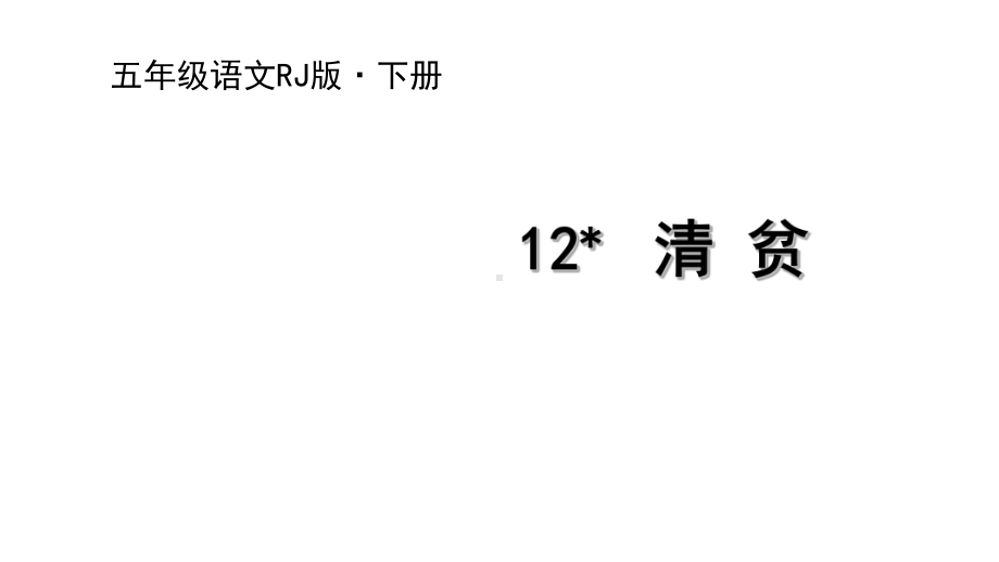 最新统编版五年级语文下册12 清贫课件.ppt_第1页