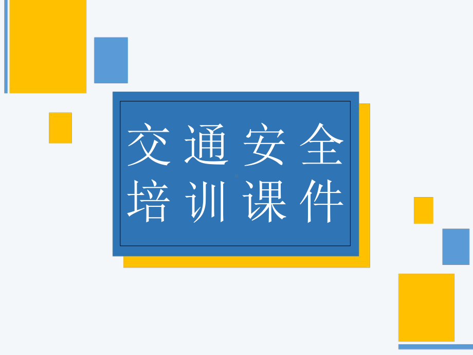 交通安全培训学习课件学习培训模板课件.ppt_第1页