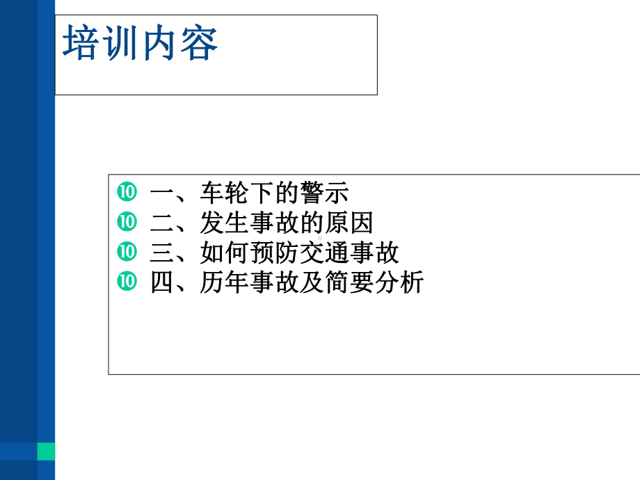 交通安全培训学习课件学习培训模板课件.ppt_第2页