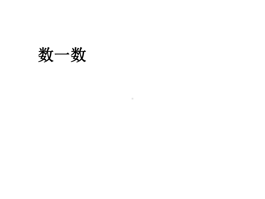 最新苏教版数学一年级上册11《数一数》课件.ppt_第1页